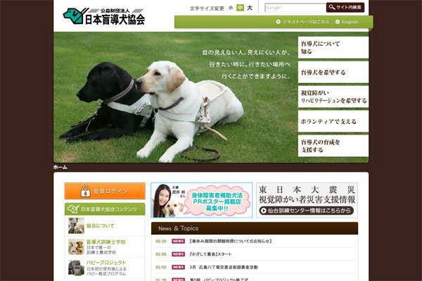 日本盲導犬協会 ホームページ (スクリーンショット) 日本盲導犬協会 ホームページ (スクリーンショット)