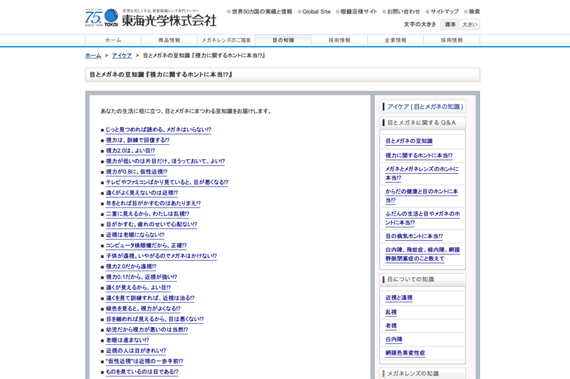 目とメガネの豆知識 『視力に関するホントに本当!?』 : アイケア( 目とメガネの知識) : 東海光学株式会社