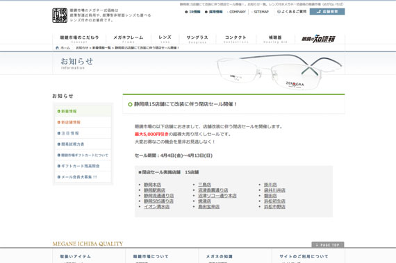 静岡県15店舗にて改装に伴う閉店セール開催！｜新着情報｜お知らせ｜眼鏡市場（メガネ・めがね）