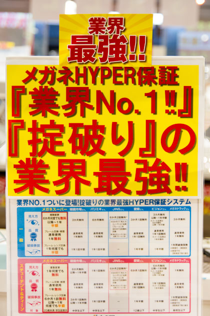 メガネスーパーの「HYPER保証」は「業界最強」。安心してメガネを買うことができそう。詳細はコチラ。 【クリックして拡大】