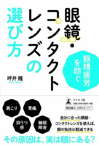 「眼精疲労を防ぐ 眼鏡・コンタクトレンズの選び方」