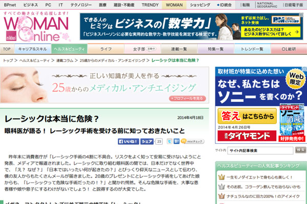 レーシックは本当に危険？：日経ウーマンオンライン【25歳からのメディカル・アンチエイジング】