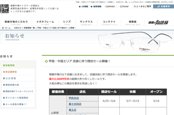 甲信・中国エリア 改装に伴う閉店セール開催！｜新着情報｜お知らせ｜眼鏡市場（メガネ・めがね）