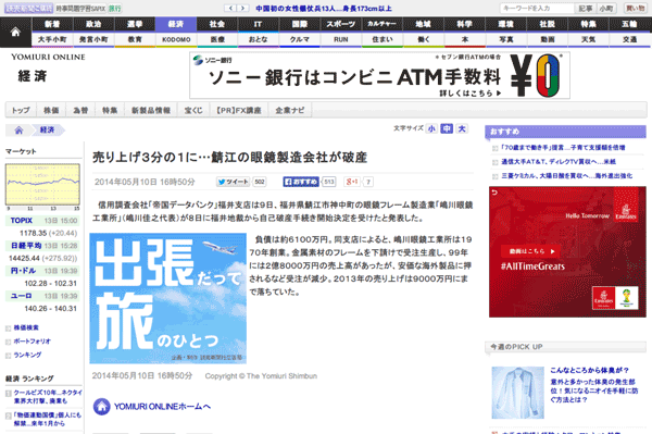 売り上げ３分の１に…鯖江の眼鏡製造会社が破産 : 経済 : 読売新聞（YOMIURI ONLINE）