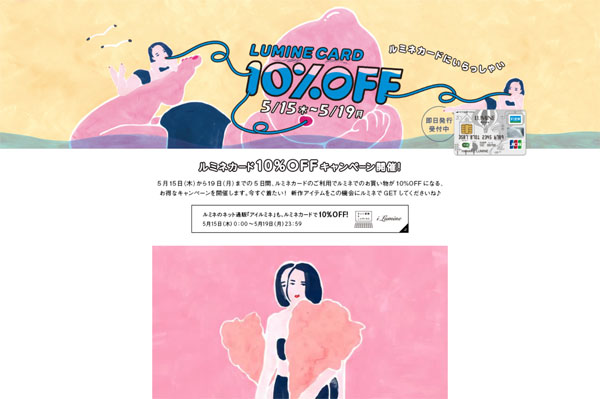 LUMINE CARD 10%OFF FOR YOU 5/15(木)～5/19(月) ｜ LUMINE