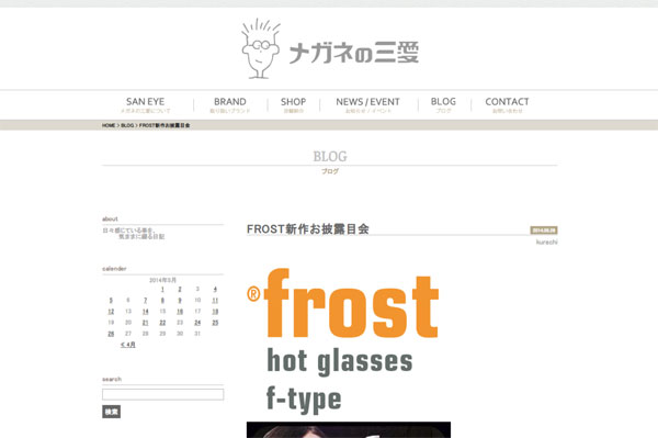FROST新作お披露目会 | メガネの三愛