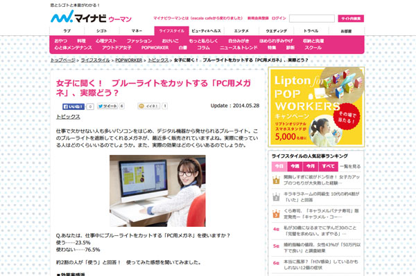 女子に聞く！　ブルーライトをカットする「PC用メガネ」、実際どう？ ｜ 「マイナビウーマン」