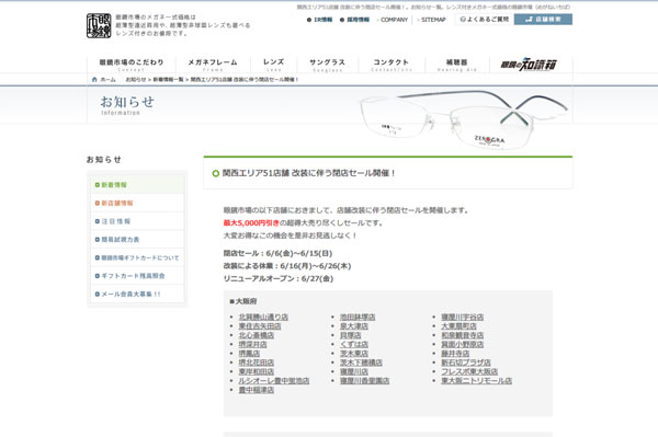 関西エリア51店舗 改装に伴う閉店セール開催！｜新着情報｜お知らせ｜眼鏡市場（メガネ・めがね）