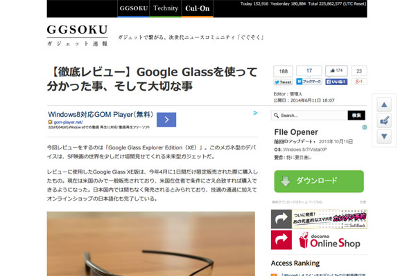 【徹底レビュー】Google Glassを使って分かった事、そして大切な事 | GGSOKU - ガジェット速報