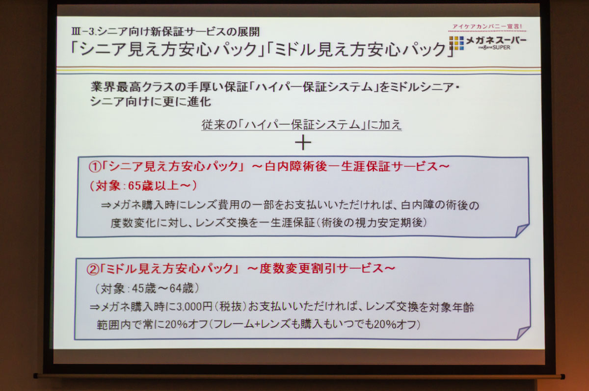 メガネスーパー シニア見え方安心パック 白内障手術後の度数変化によるレンズ交換を一生涯保障 メガネ店最新情報 Glafas グラファス メガネ サングラス総合情報サイト