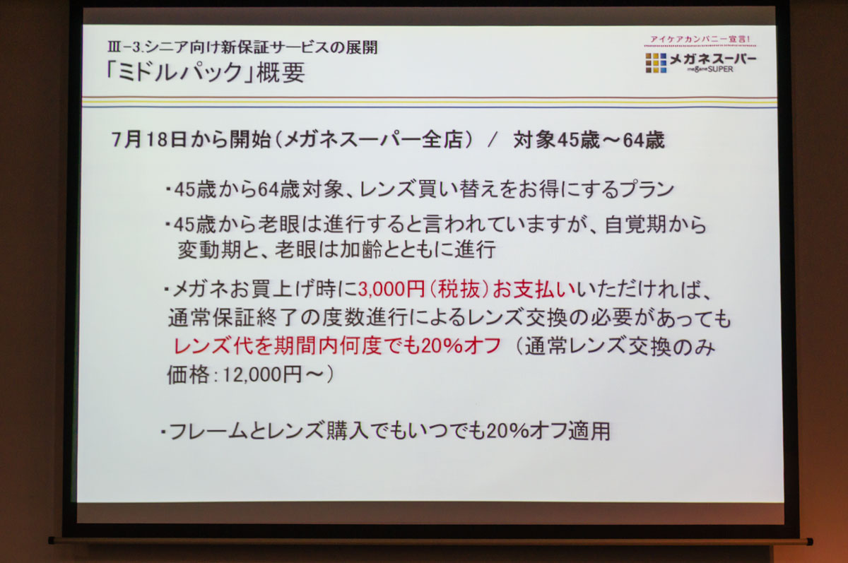 メガネスーパー シニア見え方安心パック 白内障手術後の度数変化によるレンズ交換を一生涯保障 メガネ店最新情報 Glafas グラファス メガネ サングラス総合情報サイト