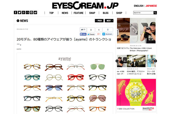 20モデル、80種類のアイウェアが揃う［ayame］のトランクショー。 | NEWS | EYESCREAM.JP - For Creative Living