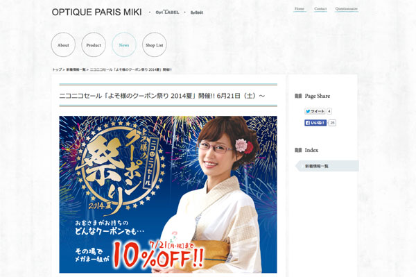 ニコニコセール「よそ様のクーポン祭り 2014夏」開催!!｜OPTIQUE PARIS MIKI・Opt LABEL