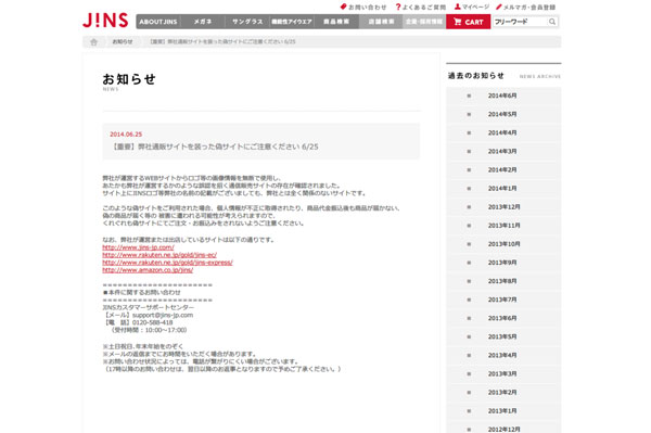 【重要】弊社通販サイトを装った偽サイトにご注意ください 6/25：お知らせ | JINS - 眼鏡（メガネ・めがね）