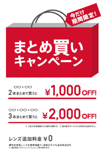 2014.07.04【店舗限定】まとめ買いキャンペーン 7/5～スタート！ （お知らせ | JINS - 眼鏡（メガネ・めがね））