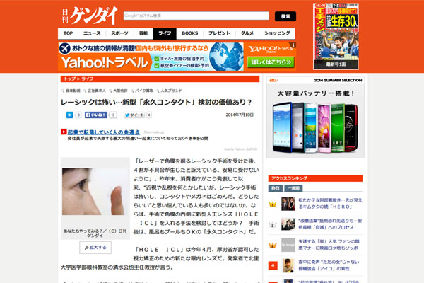 日刊ゲンダイ|レーシックは怖い…新型「永久コンタクト」検討の価値あり？