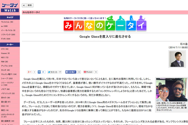 Google Glassを度入りに進化させる - ケータイ Watch