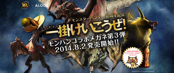 モンスターハンター10周年記念 モンハンコラボメガネ第3弾のキャッチコピーは、「一掛けいこうぜ！」 【クリックして拡大】