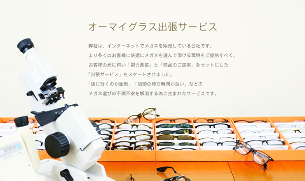 メガネ通販 Oh My Glasses（オーマイグラス） が出張サービスをスタート～オフィスや自宅で視力検査を受けてメガネが買える