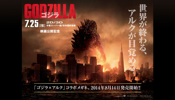 ゴジラ生誕60周年記念コラボメガネが ALOOK（アルク）から登場