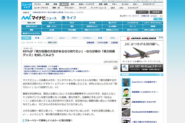 89%が「視力回復の方法があるなら知りたい」–ならば巷の「視力回復グッズ」を試してみよう | マイナビニュース