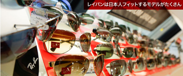 Ray-Ban（レイバン）には、日本人にフィットするモデルが豊富。 image by カワチ