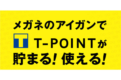 メガネのアイガン（愛眼）がTポイントサービスを開始、大手メガネチェーンでは唯一