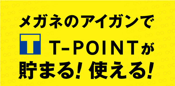 Tポイントサービス提供は、大手メガネチェーンでは愛眼だけ。