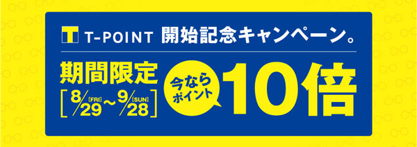 「ポイント10倍キャンペーン」は、8月29日(金)～9月28日(日)までの期間限定。
