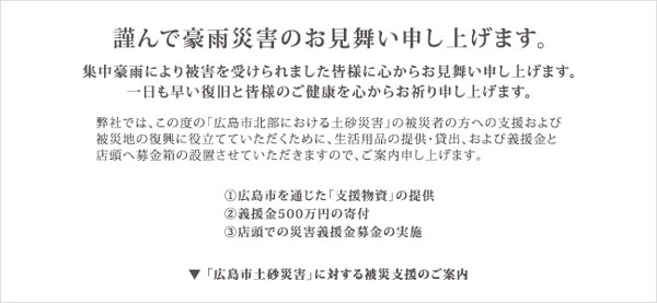 メガネのタナカ、広島市土砂災害への被災支援を実施