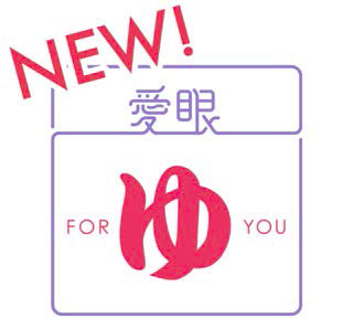「NEW FOR ゆ（YOU）」は、9月1日(月)より全国の愛眼各店とメガネのアイガン 楽天市場店にて発売。 当面の間、従来の「FORゆ」も併売される予定。 image by 愛眼