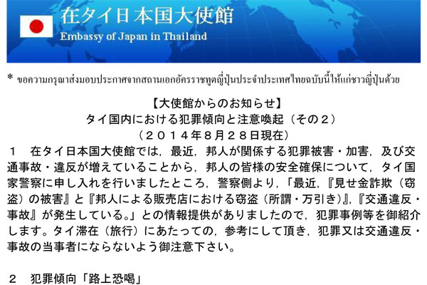 【大使館からのお知らせ】タイ国内における犯罪傾向と 注意喚起 （その２）（２０１４ 年８ 月２８ 日現在）