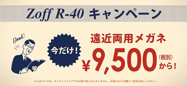 Zoff R-40 キャンペーンは期間限定。遠近両用メガネを9,500円（税別）から購入できる。