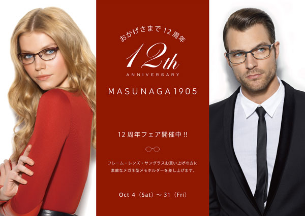 東京・青山の増永眼鏡直営店 MASUNAGA1905で12周年フェア開催、限定モデルの販売や特製グッズのプレゼントも - メガネ店最新情報 | メガネ・サングラス総合情報サイト