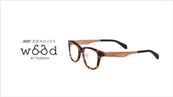 wood by TANAKA～メガネのタナカからテンプル（つる）に天然の木を使用したメガネフレーム発売