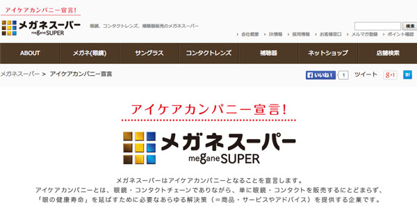 「アイケアカンパニー宣言 ｜ メガネスーパー」（スクリーンショット） 「アイケアカンパニー宣言！」を掲げるメガネスーパーが、どんなメガネ型ウェアラブル端末を開発・商品化するかに注目。