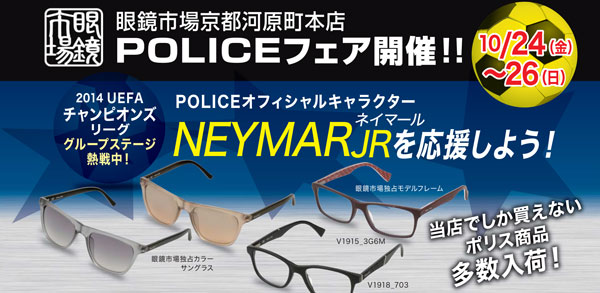 京都・河原町の眼鏡市場で POLICE（ポリス）フェア