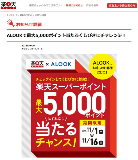 「ALOOKで最大5,000ポイント当たるくじびきにチャレンジ！ | 楽天チェック」 （スクリーンショット）