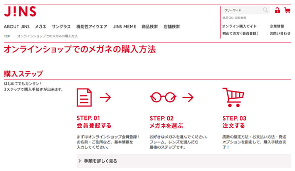 「オンラインショップでのメガネの購入方法 | JINS - 眼鏡（メガネ・めがね）」（スクリーンショット）