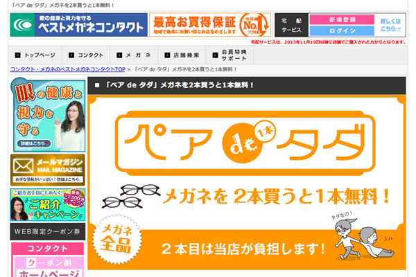 「ペア de タダ」メガネを2本買うと1本無料!:コンタクトレンズ・メガネのベストメガネコンタクト 「ペア de タダ」メガネを2本買うと1本無料!:コンタクトレンズ・メガネのベストメガネコンタクト