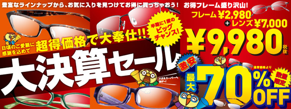 大決算セール|2014秋 | メガネスーパー 大決算セール|2014秋 | メガネスーパー