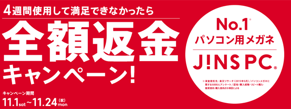 JINS PC 全額返金キャンペーンは、11月24日(月)まで。