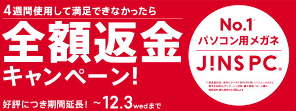 JINS PC 全額返金キャンペーンは、11月24日(月)まで。