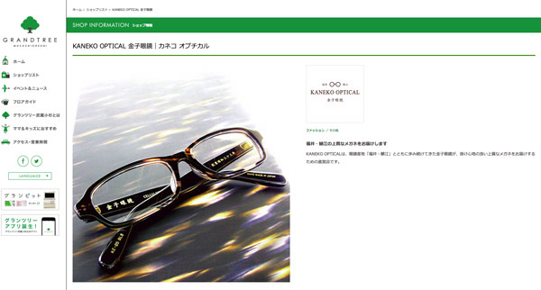 「KANEKO OPTICAL 金子眼鏡 | ショップ情報 | グランツリー武蔵小杉 - GRAND TREE MUSASHIKOSUGI -」（スクリーンショット）