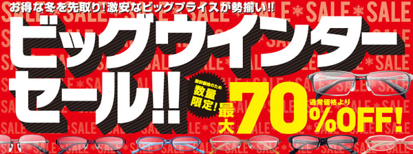 ビッグウィンターセール!!｜2014冬セール ｜ メガネスーパー