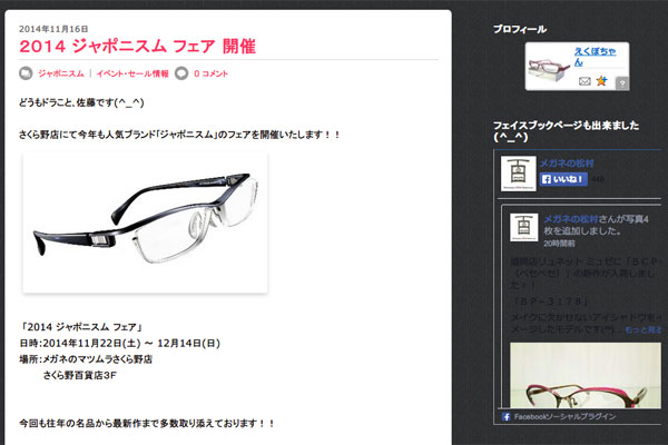 2014 ジャポニスム フェア 開催 : メガネの松村 2014 ジャポニスム フェア 開催 : メガネの松村