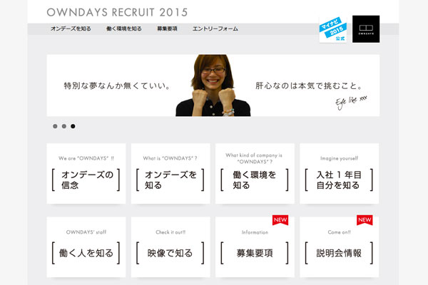 「メガネのオンデーズ リクルートサイト（新卒/中途/アルバイト）」（スクリーンショット）