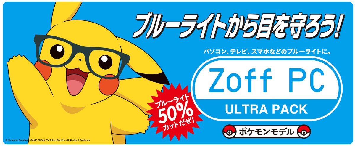 Zoff Pc Ultra Pack ポケモンモデル ポケモンをモチーフにした子ども用pcメガネ メガネトピックス Glafas グラファス メガネ サングラス総合情報サイト