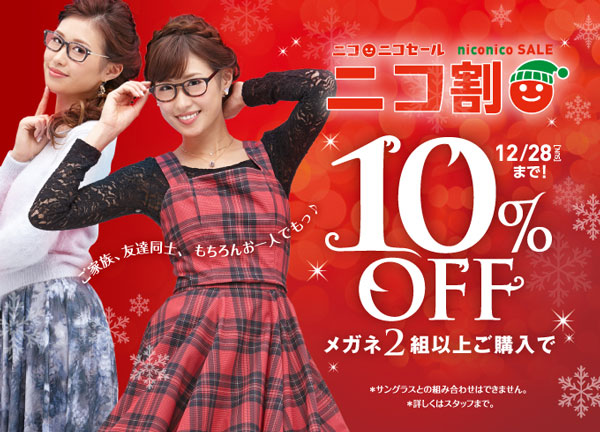 ニコニコセール 冬のニコ割 開催!!|OPTIQUE PARIS MIKI・Opt LABEL ニコニコセール 冬のニコ割 開催!!|OPTIQUE PARIS MIKI・Opt LABEL