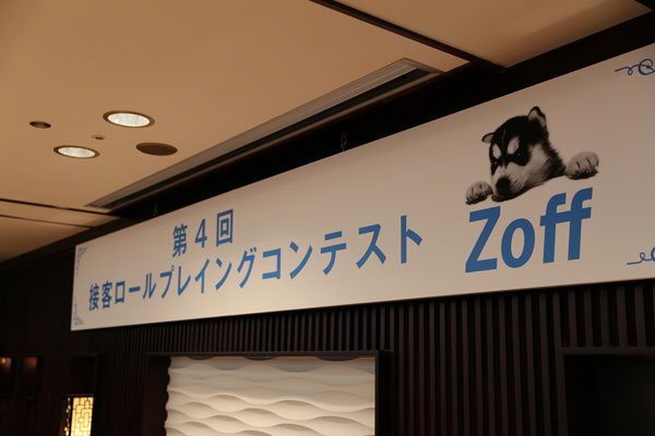 Zoff（ゾフ）の「接客ロールプレイングコンテスト」は、今年で4回目。 image by インターメスティック 【クリックまたはタップで拡大】